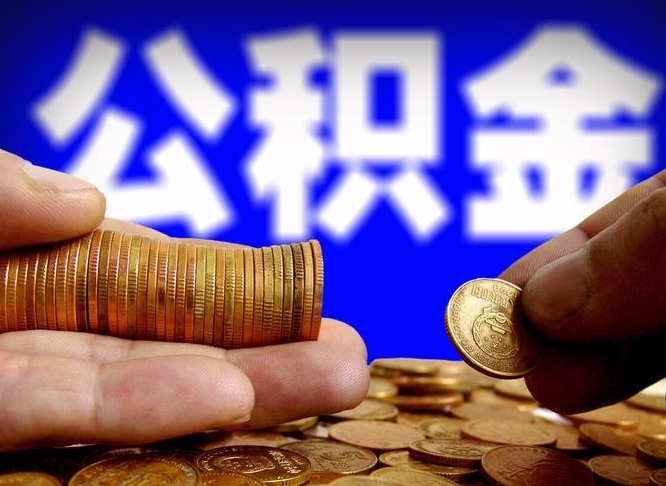 许昌市公积金-上海公积金代办平台
